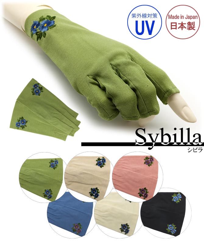 シビラ sybilla 指先無しＵＶ手袋 フラワー 日本製 ギフト プレゼント 